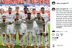 卡瓦哈尔社媒晒合照鼓励球队：要从错误中学习，以更强姿态站起