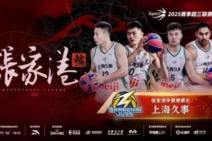 上海久事成为超三联赛历史首个在同一赛季获得两次霸主的球队