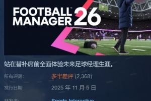  憋2年拉了个大的？FM26正式上线 首日多半差评、简中用户特别差评
