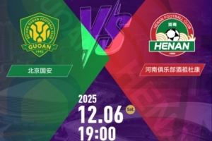  销售火爆！足协杯决赛北京国安vs河南的门票今日开售即售罄