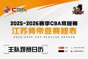  江苏男篮主场赛事将在南通体育会展中心、镇江丹阳市体育馆进行